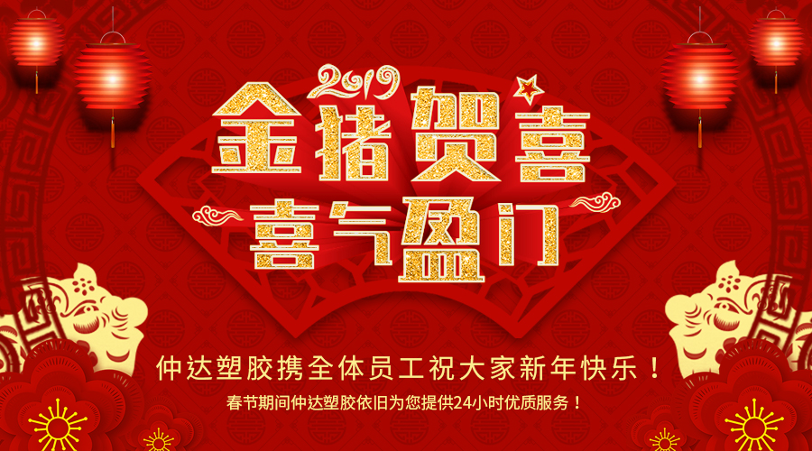 新鄉(xiāng)仲達(dá)塑膠恭祝大家新年快樂(lè)！