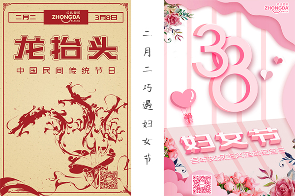二月二“喜逢”婦女節(jié) 祝大家龍鳳呈祥，節(jié)日快樂！
