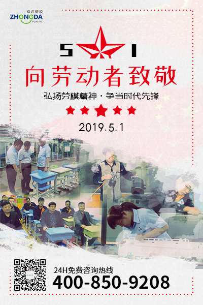 新鄉(xiāng)仲達(dá)塑膠預(yù)祝每位勞動(dòng)者節(jié)日快樂！