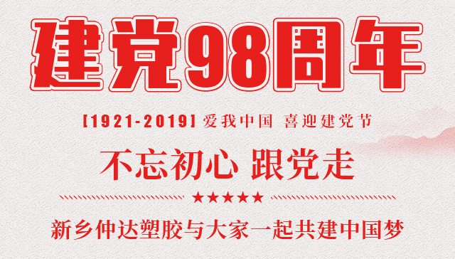 建黨節(jié) 新鄉(xiāng)仲達(dá)塑膠與您一起共建中國夢！