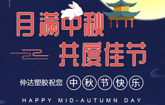 月滿中秋|仲達(dá)塑膠祝您中秋快樂，闔家安康!
