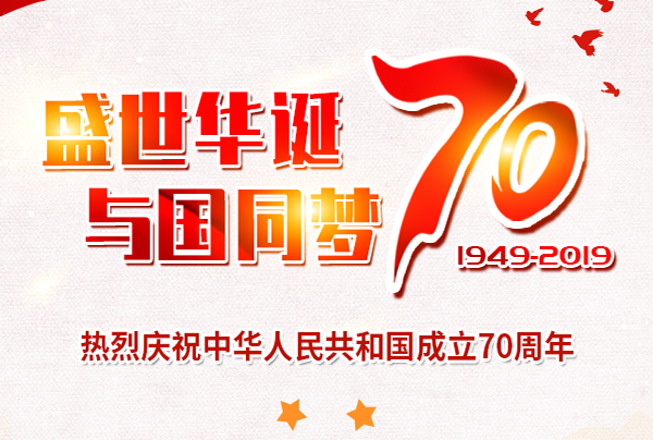 喜迎國慶，盛世華誕!仲達(dá)塑膠祝您國慶節(jié)快樂!